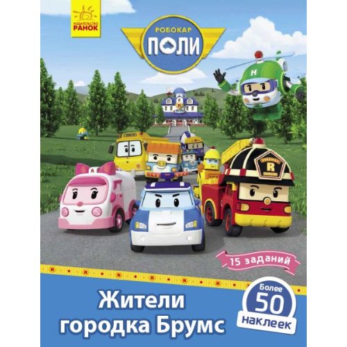 Robocar Poli: Жители городка Брумс (рус)