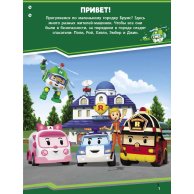 Robocar Poli: Жители городка Брумс (рус)