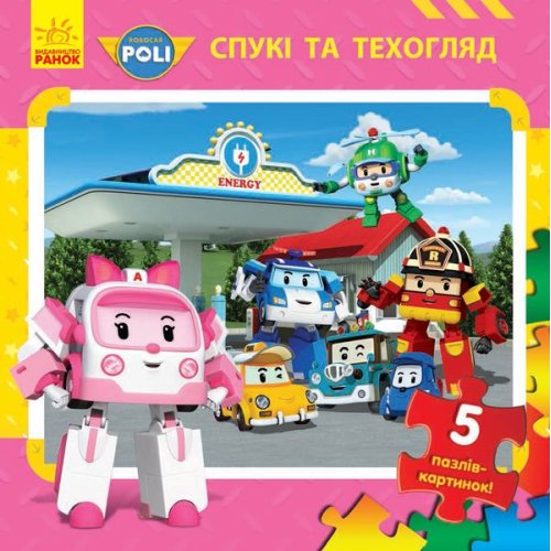 Robocar Poli Книга с пазлами Спук и техосмотр (укр)