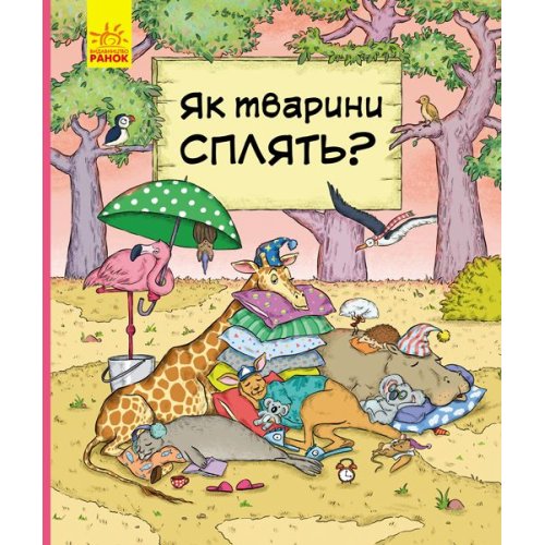 В гостях у животных Как животные спят (у)