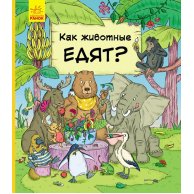 В гостях у животных: Как животные едят (С952004Р)
