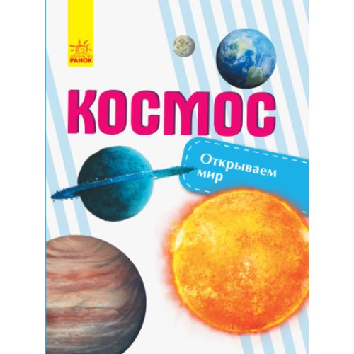 Открываем мир: Космос (С1066007Р)