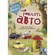 Смотрите, дети ... Что делают авто (укр) (Л744002У)