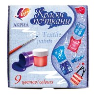 Краски по ткани Луч 9 цв. (353407)