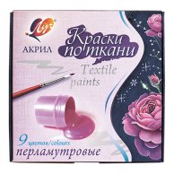 Краски по ткани перламутровые Луч 9 цв. (353418)
