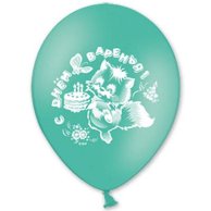 Гелиевый Шарик латексный день варенья котята 12"  (1103-0510)
