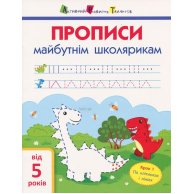 Прописи будущим школьникам. Шаг 1 (по клеточкам и линиям) укр