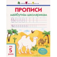 Прописи будущим школьникам. Шаг 2 (печатные буквы)( АРТ14802У)