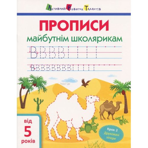 Прописи будущим школьникам. Шаг 2 (печатные буквы)( АРТ14802У)