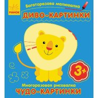 Многократная РИСОВАЛКА. Чудо-картинки (р / у)