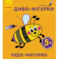 Многократная РИСОВАЛКА. Чудо-фигурки (р / у)