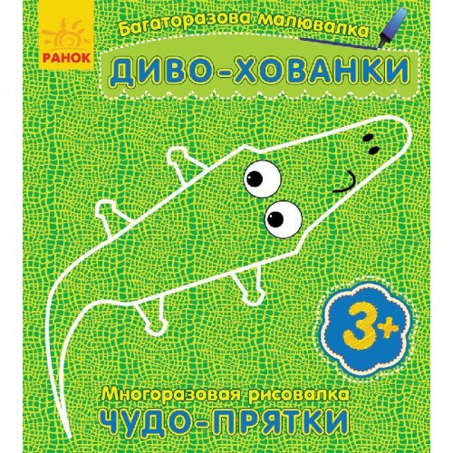 Многократная РИСОВАЛКА. Чудо-прятки (р / у)