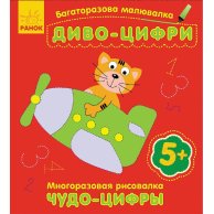 Многократная РИСОВАЛКА. Чудо-цифры (р / у)