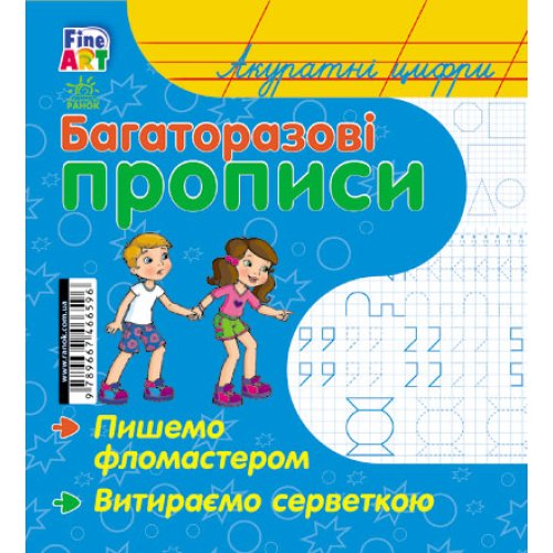 Многократные прописи: Аккуратные цифры (р / у) (С422033У)