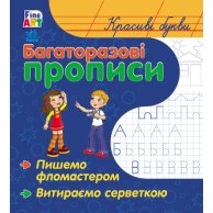 Многократные прописи: Красивые буквы (укр) (С422032У)