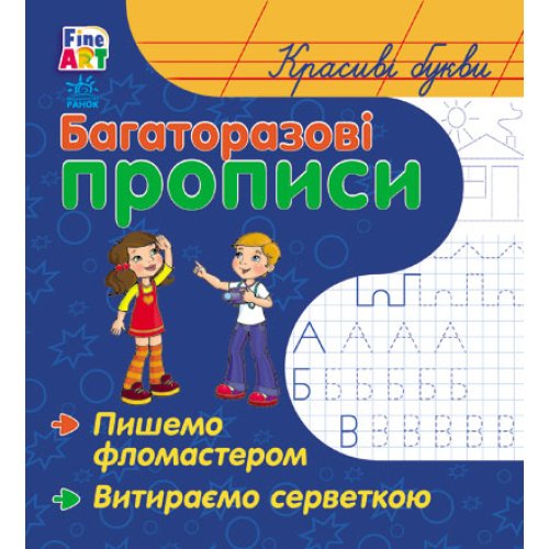 Многократные прописи: Красивые буквы (укр) (С422032У)