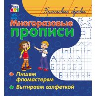 Многоразовые прописи: Красивые буквы (р)