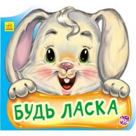 Вежливые слова : Пожалуйста (укр)