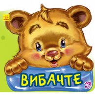 Вежливые слова новые: Извините (укр)