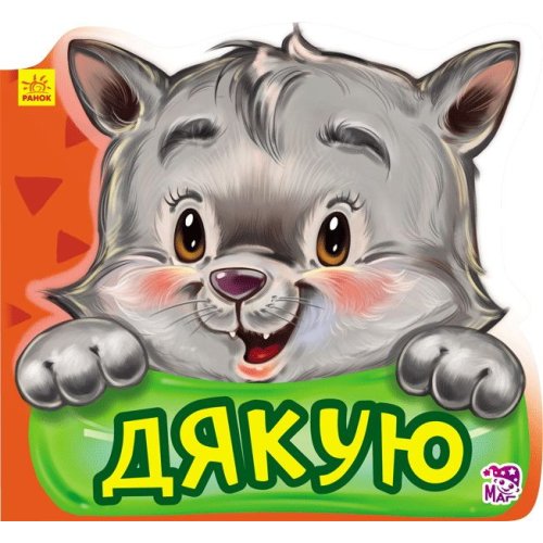 Вежливые слова новые: Спасибо (укр)