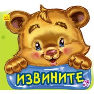 Вежливые слова новые: Извините (рус)
