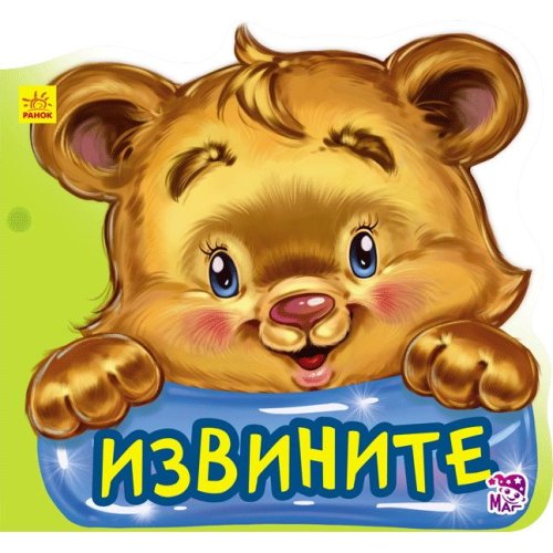 Вежливые слова новые: Извините (рус)