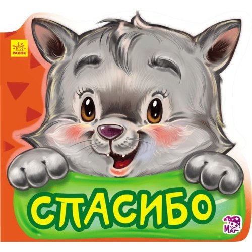 Вежливые слова новые Спасибо (рус)