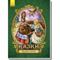Большая сказка с пазлами: Сказки братьев Гримм (в)