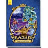 Большая сказка с пазлами: Сказки дальнего Востока (у)