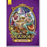 Большая сказка с пазлами: Сказки для девочек (укр)
