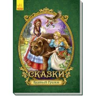 Сказки c пазлами. Сказки братьев Гримм (рус)