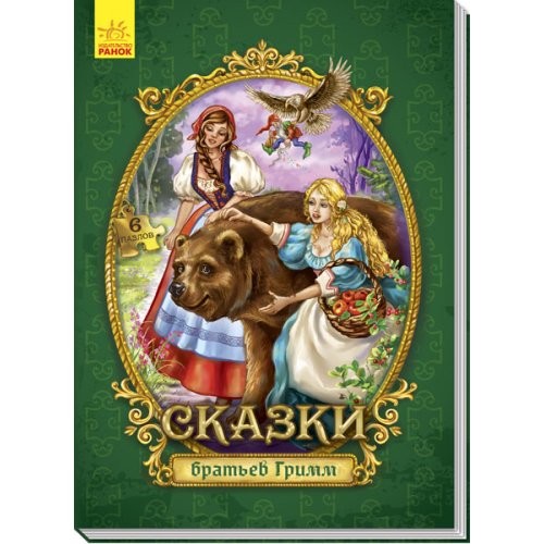 Сказки c пазлами. Сказки братьев Гримм (рус)
