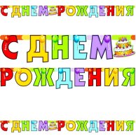 Гирлянда буквы "С ДР" Торт 200 см. (1505-0324)