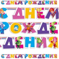 Гирлянда-буквы С ДР Фиксики (1505-0589)
