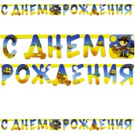 Гирлянда-букв С ДР Маленький пират (1505-0638)