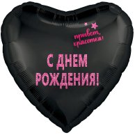 Фольгированные шары с рисунком др привет, красотка