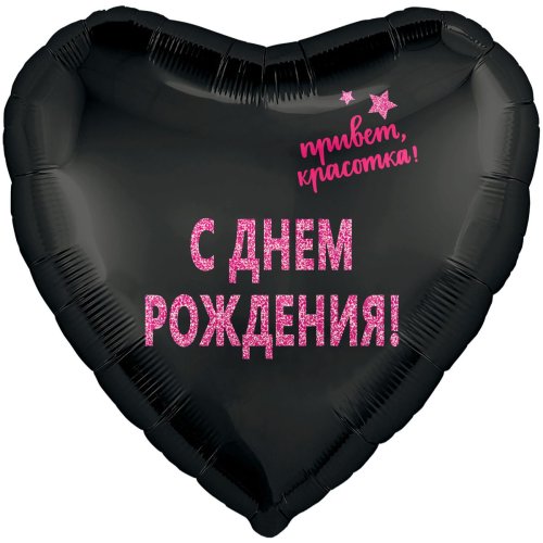 Фольгированные шары с рисунком др привет, красотка