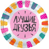 Фольгированные шары с рисунком 18" лучшие друзья