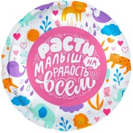 Фольгированные шары с рисунком 18" расти малыш на радость всем