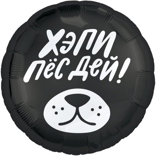 Фольгированные шары с рисунком 18"  хэпи пёсдей!