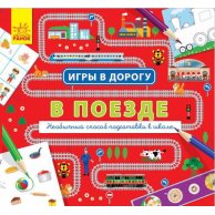 Игры в дорогу: В поезде (рус)
