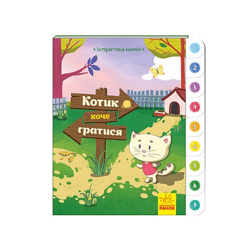 Интерактивная книга: Котик хочет играть (укр) (А893004У)