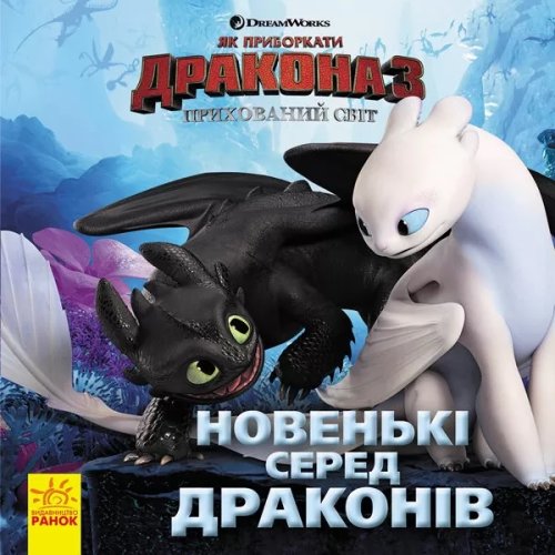 Как приручить Дракона. ИСТОРИИ. Новенькие среди драконов