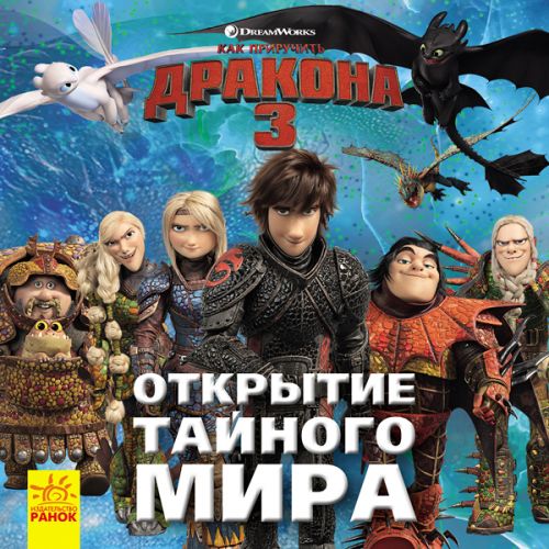 Как приручить дракона 3. Открытие Тайного Мира