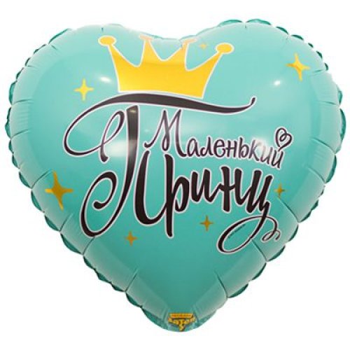 Гелиевый шар фольга 18" маленький принц (1202-2885)