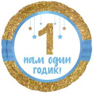 Гелиевый шар фольга 18" нам один годик малышу (1202-2959)