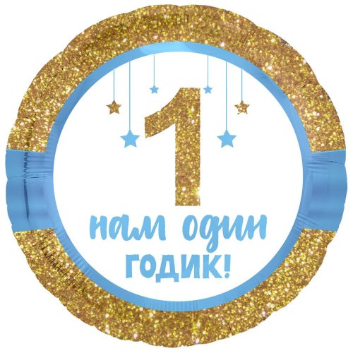 Гелиевый шар фольга 18" нам один годик малышу (1202-2959)