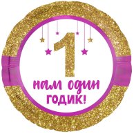 Гелиевый шар фольга нам один годик малышке 18" (1202-2960)
