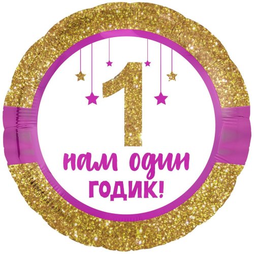 Гелиевый шар фольга нам один годик малышке 18" (1202-2960)