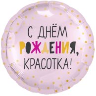 Гелиевый шар фольга 18" с ДР красотка (1202-2964)